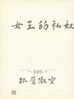 女王的私奴