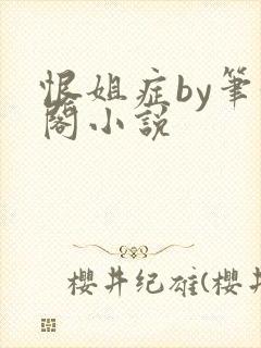 恨姐症by笔趣阁小说