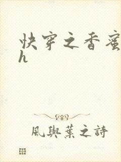 快穿之香蜜横流h