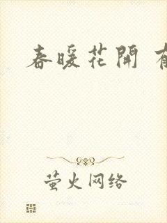 春暖花开 有你