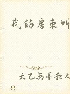 我的房东叫别扭