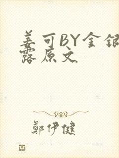 姜可BY金银花露原文