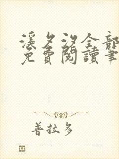 溪夕汐全部小说免费阅读笔趣阁