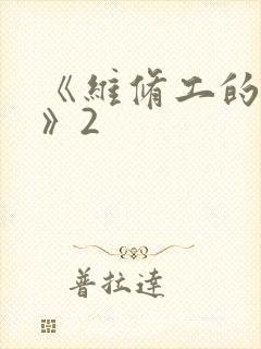 《《维修工的绝遇》2》小说封面