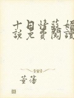 十日情苏媚的小说免费阅读全文