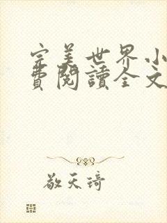 完美世界小说免费阅读全文