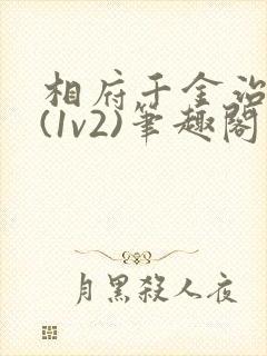 相府千金治病记(1v2)笔趣阁