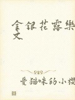 金银花露乐可全文