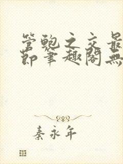 管鲍之交最新章节笔趣阁无弹窗