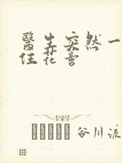 医生突然一口咬住花蒂