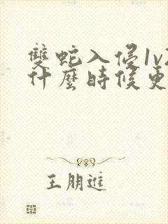 双蛇入侵1v2什么时候更新