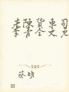 老陈货车司机和李青全文免费阅读