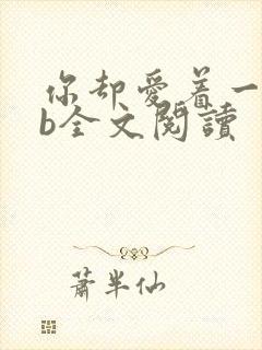 你却爱着一个sb全文阅读