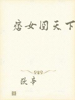 痞女囧天下