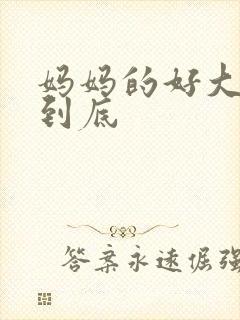 妈妈的好大够不到底