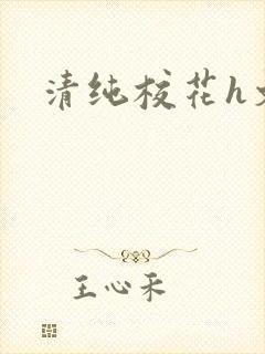 清纯校花h文