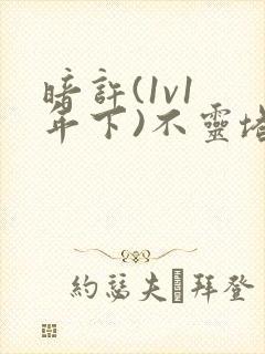 暗许(1v1 年下)不灵塔