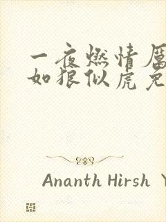 一夜燃情厉先生如狼似虎免费阅读