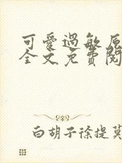 可爱过敏原小说全文免费阅读