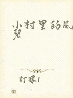 小村里的风流事儿