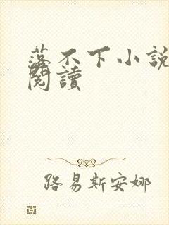 落不下小说全文阅读