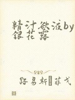 精汁欲液by金银花露