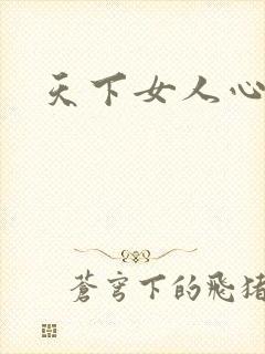 天下女人心87
