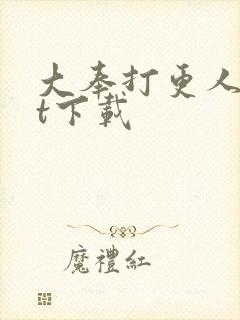 大奉打更人txt下载
