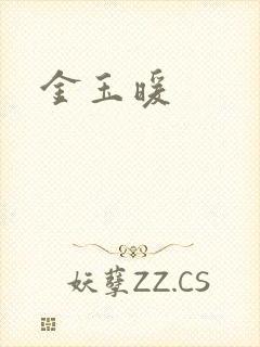 金玉暖