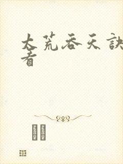 太荒吞天诀免费看