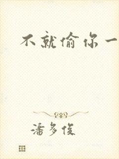 不就偷你一杯子