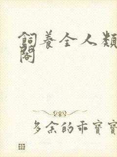 饲养全人类笔趣阁