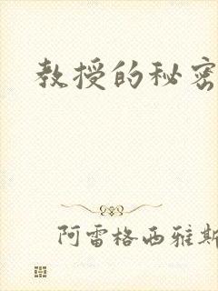 教授的秘密