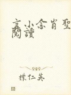 言小念肖圣免费阅读