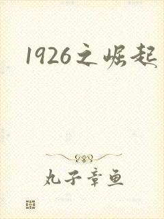 1926之崛起