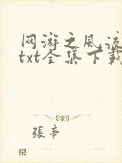 网游之风流骑士txt全集下载