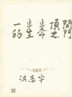 一步步顶开老师的生命之门