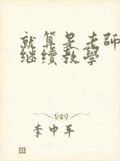 就算是老师也想继续教学