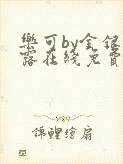 乐可by金银花露在线免费阅读