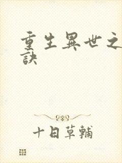 重生异世之乾坤诀