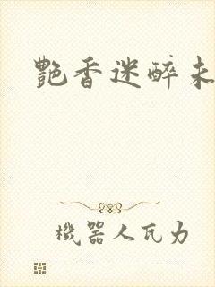 艳香迷醉未删节