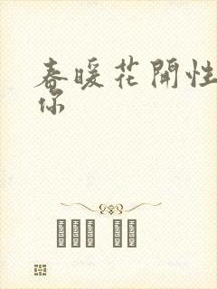 春暖花开性8有你