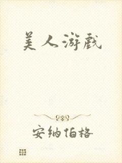 美人游戏