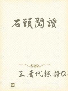石头阅读