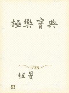 极乐宝典