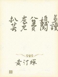 扒灰公媳 郑小芸免费阅读