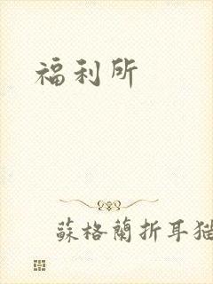 福利所