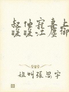 《叔他宠妻上瘾古暖暖江尘御免费阅读笔趣阁》小说封面