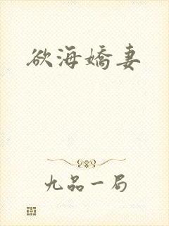 欲海娇妻