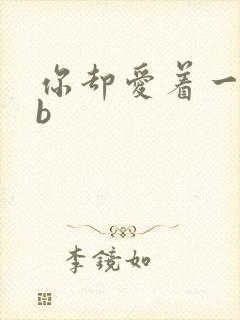 你却爱着一个sb